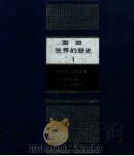 图说世界历史 1 古代文明的盛衰 1981 PDF电子版封面 林春辉