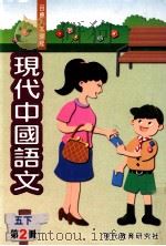 现代中国语文 1999 PDF电子版封面 9621129443 现代教育研究社编辑委员会编著