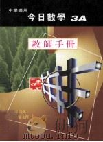 今日数学  3A  教师手册（1997 PDF版）
