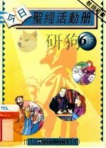 今日圣经活动册  6下  教师用书（1993 PDF版）