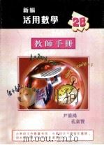 新编活用数学  2B  教师手册（1999 PDF版）