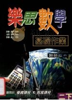 乐思数学 二下 教师版本 基础作业 1997 PDF电子版封面 9622031978 陈梦熊,梁瑞华,陈森泉著