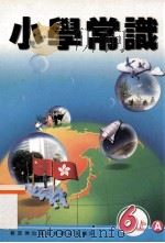 小学常识  6上A  教师用书（1999 PDF版）