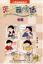 来说普通话  4下（1999 PDF版）