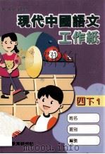 现代中国语文  工作纸  四下（1998 PDF版）
