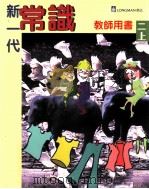 新一代常识  教师用书  2上（1996 PDF版）