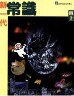 新一代常识  四上（1996 PDF版）