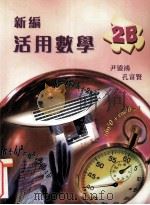 新编活用数学  2B（1999 PDF版）