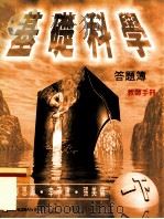基础科学 答题簿 教师手册 一下 1998 PDF电子版封面 9620040465 麦思源,李子建,张美仪著