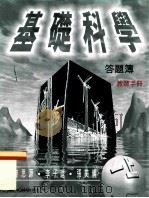 基础科学答题簿  教师手册  一上（1998 PDF版）