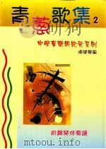 青葱歌集2 1999 PDF电子版封面 0195919920 陈健华编