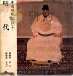 中国历史图说 10 明代 1979 PDF电子版封面 梁嘉彬编