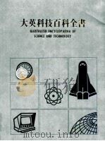 大英科技百科全书 15 1987 PDF电子版封面 大英科技百科全书编辑部编