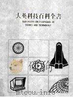 大英科技百科全书 3 1987 PDF电子版封面 大英科技百科全书编辑部编