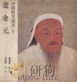 中国历史图说 9 辽金元 1979 PDF电子版封面 赵振绩