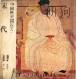 中国历史图说 8 宋代 1979 PDF电子版封面 王德毅