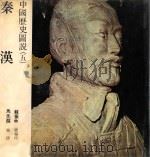 中国历史图说 5 秦汉 1979 PDF电子版封面 马先醒