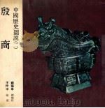 中国历史图说 殷商 1979 PDF电子版封面 王仲孚