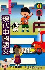 现代中国语文  一下  第2册（1995 PDF版）