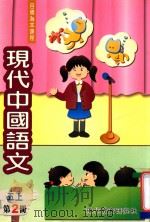 现代中国语文  五上  第2册（1999 PDF版）