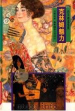 克林姆魅力 1996 PDF电子版封面 957672225X 洪麟风著