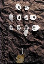 当代中国大陆文学流变 1992 PDF电子版封面 9620410327 张钟著