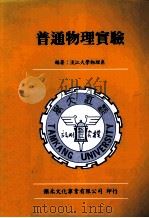 普通物理实验 1994 PDF电子版封面 9575683242 淡江大学物理系编著