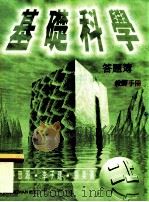 基础科学答题簿 教师手册 二上 1998 PDF电子版封面 9620040473 麦思源,李子建,张美仪著