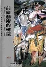 前卫艺术的转型 1996 PDF电子版封面 9573227665 Diana Crane著;张心龙译