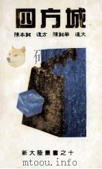 四方城 1994 PDF电子版封面 陈本铭,陈铭华等