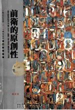 前卫的原创性 1995 PDF电子版封面 9573227312 Rosalind E. Krauss著;连德诚译