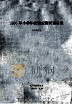 1993年小学毕业模拟测试卷合集 1992 PDF电子版封面 7561017803 本书编写组编