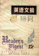英语文摘  第12辑   1986  PDF电子版封面  9351·001  苏州大学外语系；《英语文摘》编辑室 