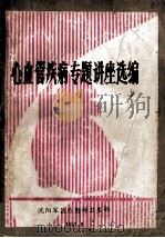 心血管疾病专题讲座选编 1983 PDF电子版封面 沈阳军区后勤部卫生部