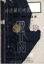 神经解剖研究技术 1981 PDF电子版封面 张可仁,任惠民编译