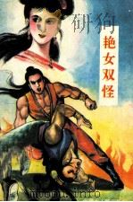 艳女双怪  下（ PDF版）