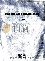 1993年初中升学英语模拟测试卷 1992 PDF电子版封面 7561017847 本书编写组编
