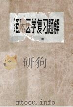 临床医学复习题解  下（1985 PDF版）