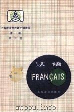 上海市业余外语广播讲座 法语 第3册 1979 PDF电子版封面 9188.20 上海外国语学院法语教研组编