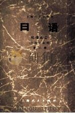 上海市大学教材 日语 日语专业用 第2册 1975 PDF电子版封面 9171·61 上海市大学日语教材编写组编