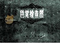 色觉检查图 1975 PDF电子版封面 14171·96 上海市青浦县人民医院眼科编绘
