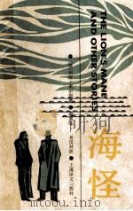 海怪  原文：狮子的鬃毛及其他故事  英汉对照  简写本   1985  PDF电子版封面  9188·300  （英）柯南·道尔原著；石岩山译 