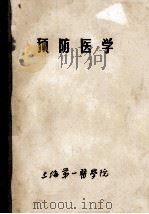 预防医学   1984  PDF电子版封面  250684512  陆培廉，顾杏元主编 