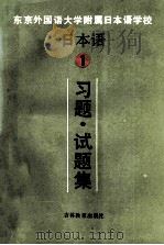 东京外国语大学附属日本语学校 日本语 1 习题试题集 1988 PDF电子版封面 7538303359 庄旭,李若柏,金建东