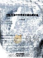 1993年初中升学语文模拟测试卷   1992  PDF电子版封面  7561017820  本书编写组编 