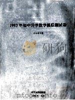 1993年初中升学数学模拟测试卷   1992  PDF电子版封面  7561017839  本书编写组编 