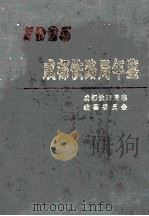 成都铁路局年鉴 1995 1995 PDF电子版封面 成都铁路局志编纂委员会编