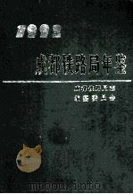 成都铁路局年鉴 1992 1992 PDF电子版封面 成都铁路局志编纂委员会编