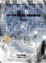 1993年初中升学化学模拟测试卷 1992 PDF电子版封面 7561017863 本书编写组编