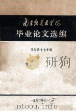 南京铁道医学院  毕业论文选编  卫生系七七级（1982 PDF版）